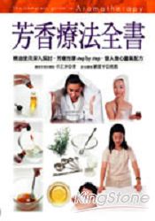 芳香療法全書