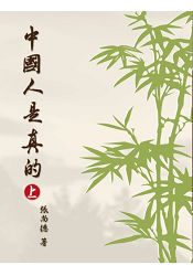 中國人是真的 上