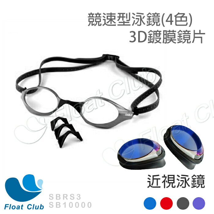 整付賣場 鏡框+3D極致近視鏡片(左右各一)SABLE黑貂 競速型泳鏡-鏡框(SF-100) 四色-黑/藍/紅/紫