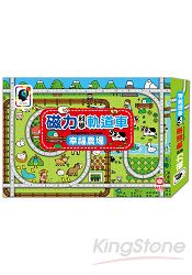 磁力科學軌道車:幸福農場