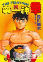 第一神拳30