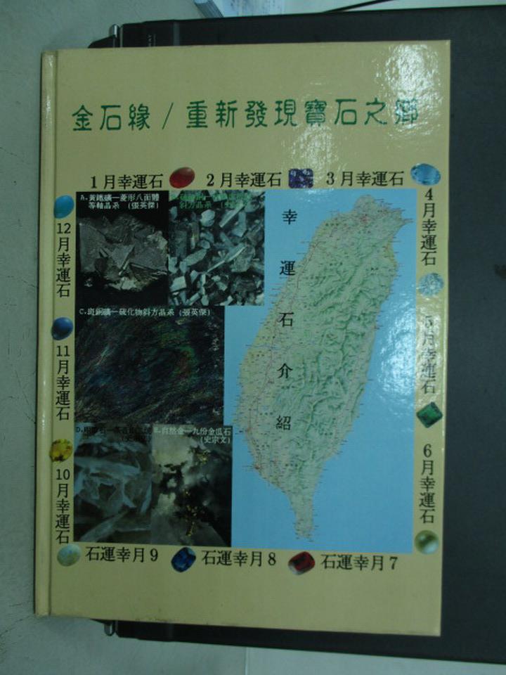 【書寶二手書T1／收藏_QLB】重新發現寶石之鄉叢書-金石緣幸運石介紹