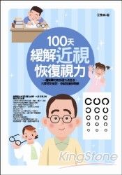 100天緩解近視恢復視力