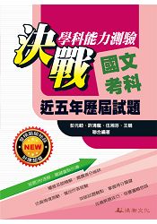 105升大學決戰學科能力測驗近五年歷屆試題國文考科