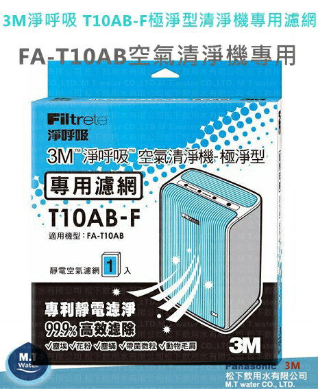 3M淨呼吸 T10AB-F 極淨型清淨機專用濾網★適用FA-T10AB機型
