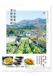 日本農家?季節家常味:教你挑、煮、切、醃漬、保存、自製萬能醬汁,學會最實用的日系料理智慧