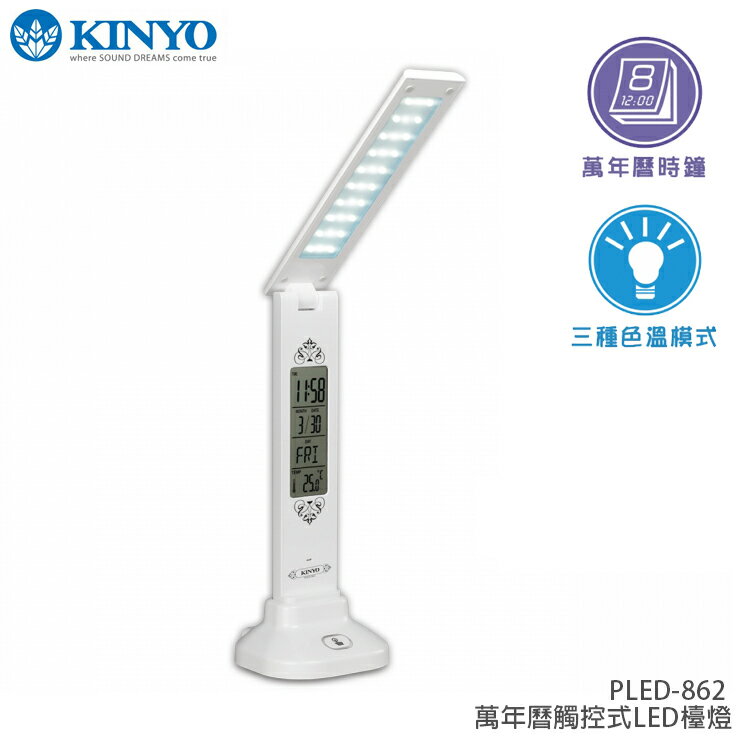 KINYO 耐嘉 PLED-862 萬年曆觸控 LED 護眼檯燈/台燈/USB/高亮度/低耗電/閱讀燈/桌燈/日期/溫度