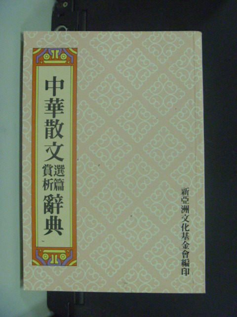 【書寶二手書T7／大學文學_GIA】中華散文賞析選篇辭典