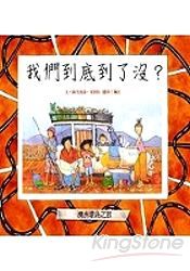 我們到底到了沒