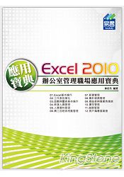 Excel 2010 辦公室管理職場應用寶典