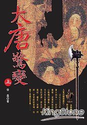 大唐驚變(上)