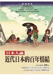 近代日本的百年情結:日本人論