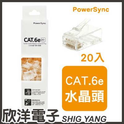 欣洋電子 ※ 群加科技Cat.6e超六類水晶頭 / 20入 (CAT6-G8P8C320)  
