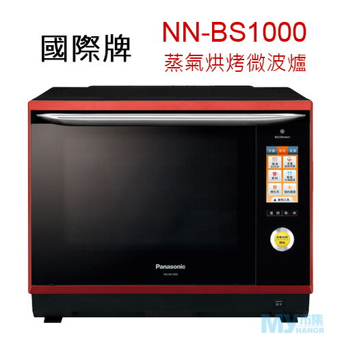 Panasonic國際牌 NN-BS1000 蒸氣烘烤微波爐