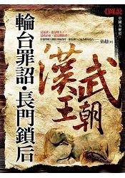 輪台罪詔.長門鎖后:漢武王朝