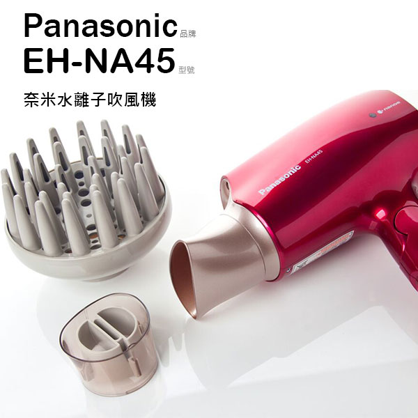 Panasonic 國際牌 奈米 吹風機 EH-NA45 (紅/白)【公司貨-附烘罩】  