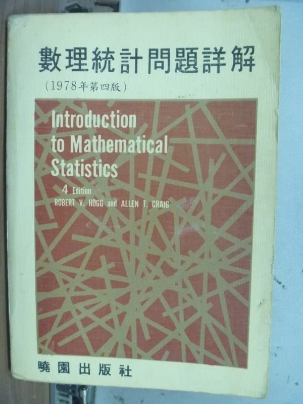 【書寶二手書T6／大學商學_JBS】數理統計問題詳解4/e_Robert V.Hogg_1980年