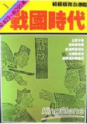戰國時代(柏楊版資治通鑑平裝版1)