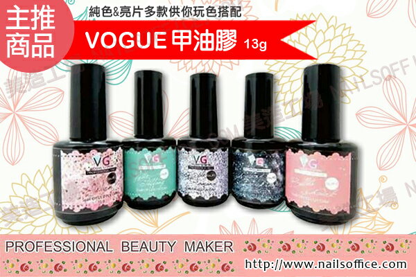 2016新品上市-VOGUE 甲油膠 13g