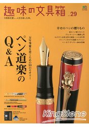 趣味文具箱 Vol.29