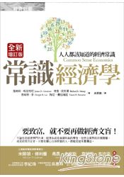 常識經濟學:人人都該知道的經濟常識