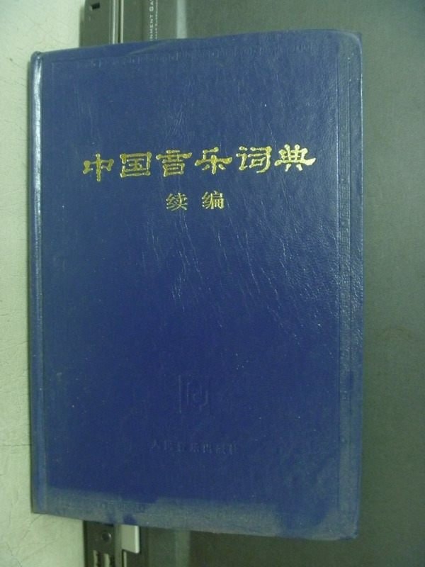 【書寶二手書T2／音樂_KRG】中國音樂辭典_續編_1992年