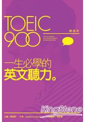 TOEIC900一生必學的英文聽力(解說本+解答本+2片MP3)