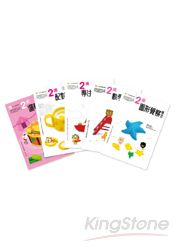 2歲幼兒主題概念套書-5入