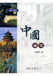 中國通史(修訂四版)(甘)