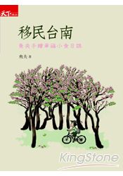 移民台南:魚夫手繪幸福小食日誌