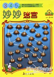 妙妙迷宮3-4-5歲