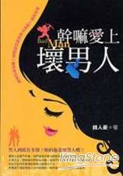 幹嘛愛上壞男人