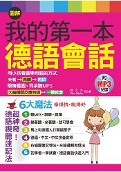 圖解我的第一本德語會話：6大魔法， 學得快，說得好(附MP3)