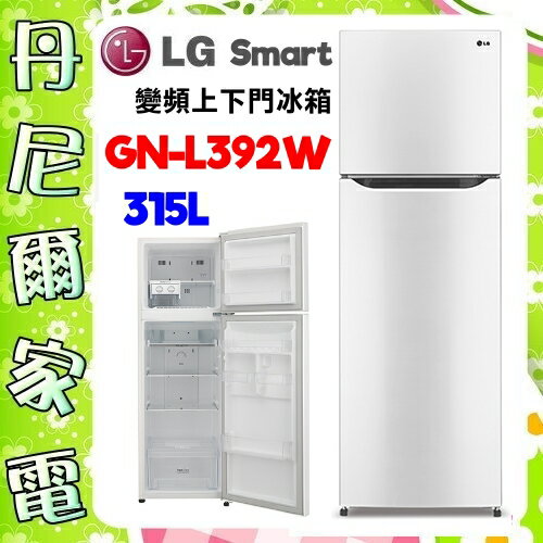 【LG 樂金】315公升變頻上下門冰箱《GN-L392W》原廠保固+基本安裝