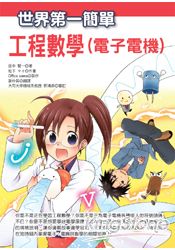 世界第一簡單工程數學(電子電機)