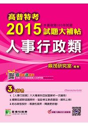 高普特考2015試題大補帖【人事行政類】(103年試題)