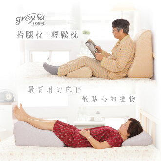 GreySa格蕾莎【抬腿枕+輕鬆枕】合購優惠組．送給爸爸媽媽父母老師親友生日節慶禮物