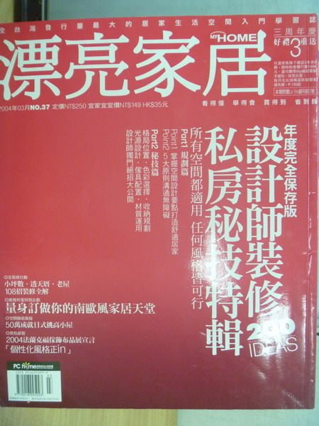 【書寶二手書T1／設計_ZJT】漂亮家居_37期_設計師裝修私房祕技特輯等