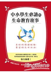 中小學生必讀的生命教育故事