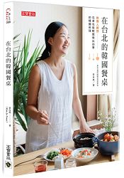在台北的韓國餐桌:韓國人親授,在家也能輕鬆做出四季的韓國料理 在台北的韓國餐桌:韓國人親授,在家也能輕鬆做出四季的韓國料理