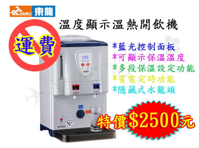 免運! ✈皇宮電器✿ 東龍 70度80度92溫度顯示溫熱開飲機 TE-1111 台灣製造喔