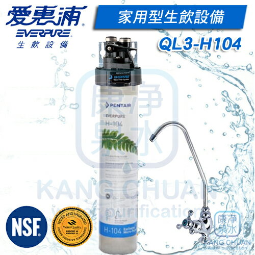 ◤免費安裝◢Everpure 台灣愛惠浦公司貨 QL3-H104 / H-104【除鉛抑垢型】1,000加侖(3,785公升) 免運費 分期0利率