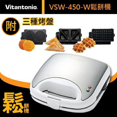 ██ Vitantonio 鬆餅機 VSW-450PW ██ 公司貨 台灣保固 ██附格子.蕾絲.三明治.三種烤盤 ██鬆餅機 3合1非VWH-110 "正經800"