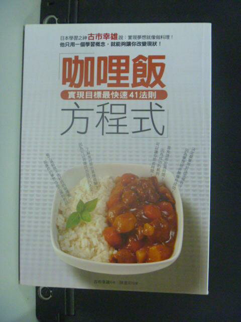 【書寶二手書T7／財經企管_HHZ】咖哩飯方程式-實現目標最快速41法則_陳惠莉