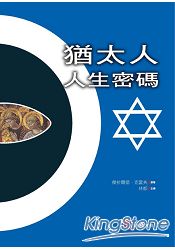 猶太人人生密碼