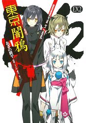 東京闇鴉EX2 seasons in nest