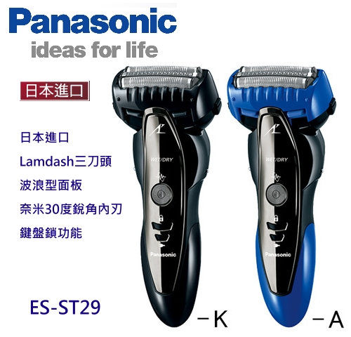 【集雅社】Panasonic 國際 LAMDASH 三刀頭電鬍刀日本製 ES-ST29 (藍/黑)