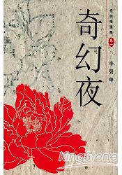 怪談精選集之卷一奇幻夜