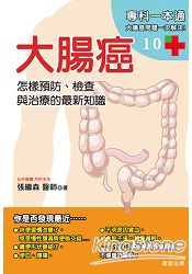 大腸癌:怎樣預防、檢查與治療的最新知識