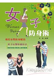 女子防身術